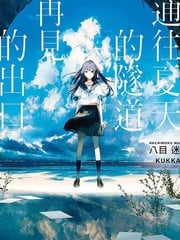 通往夏天的隧道，再见的出口