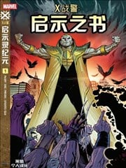 X战警：启示之书