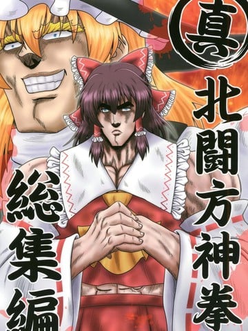 真·北斗东方拳总集篇