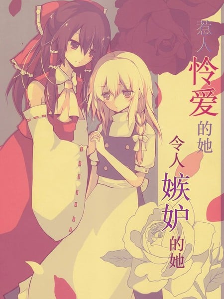 惹人怜爱的她，令人嫉妒的她