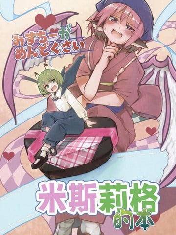 米斯琪她真的太麻烦啦米斯莉格的本