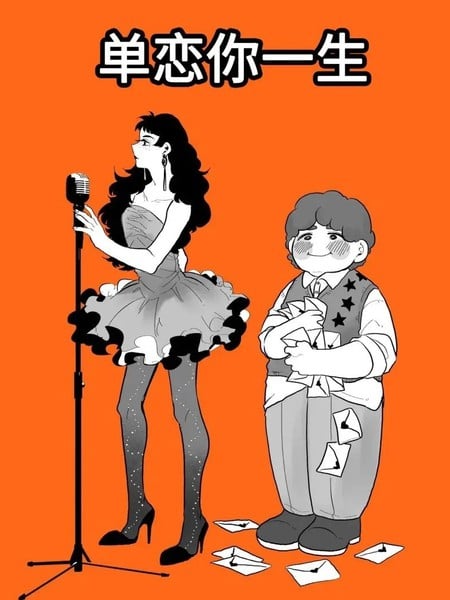 单恋你一生